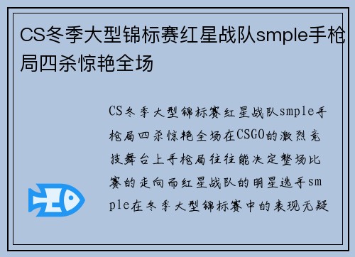 CS冬季大型锦标赛红星战队smple手枪局四杀惊艳全场