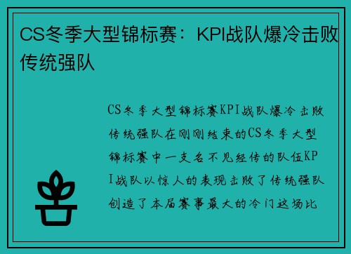 CS冬季大型锦标赛：KPI战队爆冷击败传统强队