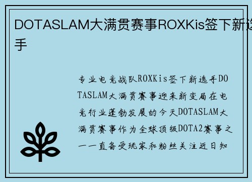 DOTASLAM大满贯赛事ROXKis签下新选手