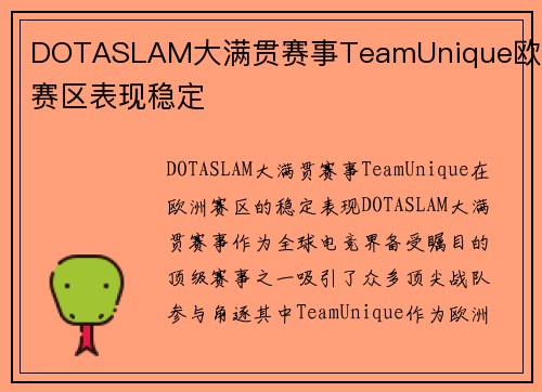 DOTASLAM大满贯赛事TeamUnique欧洲赛区表现稳定