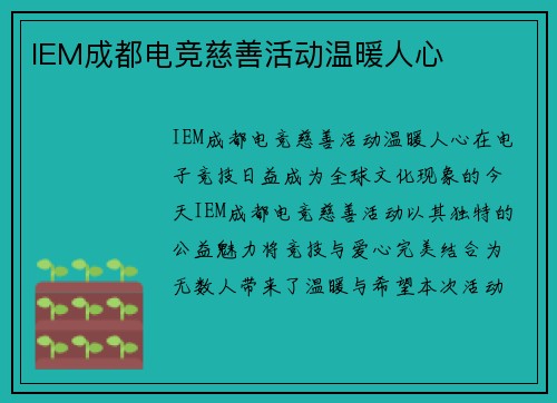 IEM成都电竞慈善活动温暖人心