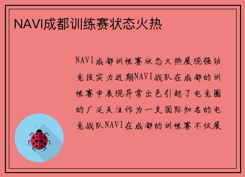 NAVI成都训练赛状态火热