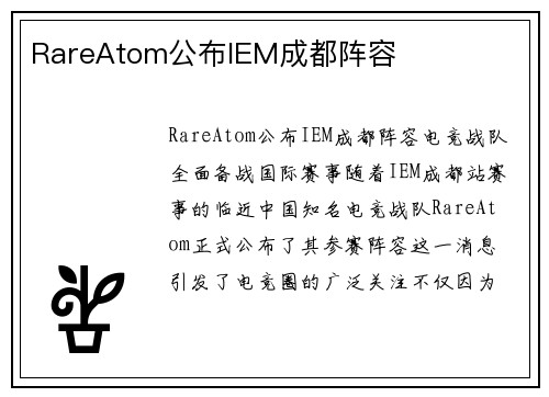 RareAtom公布IEM成都阵容