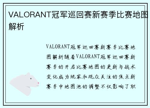 VALORANT冠军巡回赛新赛季比赛地图解析