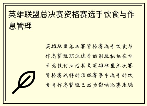 英雄联盟总决赛资格赛选手饮食与作息管理