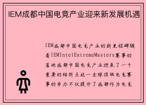 IEM成都中国电竞产业迎来新发展机遇