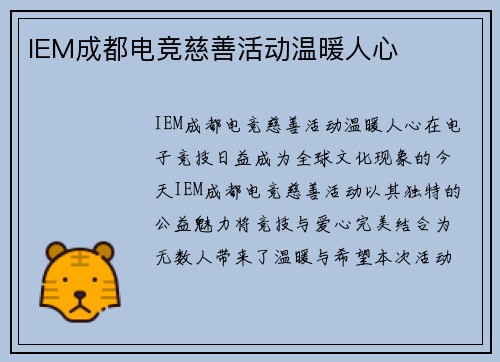 IEM成都电竞慈善活动温暖人心