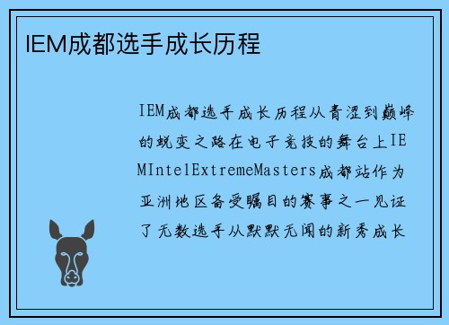 IEM成都选手成长历程