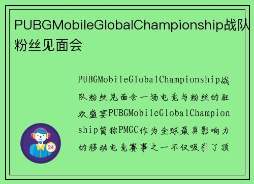 PUBGMobileGlobalChampionship战队粉丝见面会