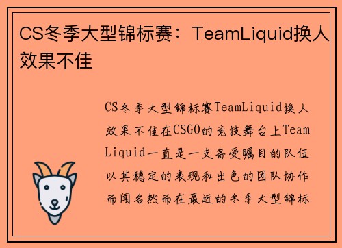 CS冬季大型锦标赛：TeamLiquid换人效果不佳