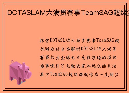 DOTASLAM大满贯赛事TeamSAG超级游戏
