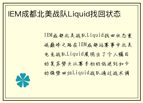 IEM成都北美战队Liquid找回状态