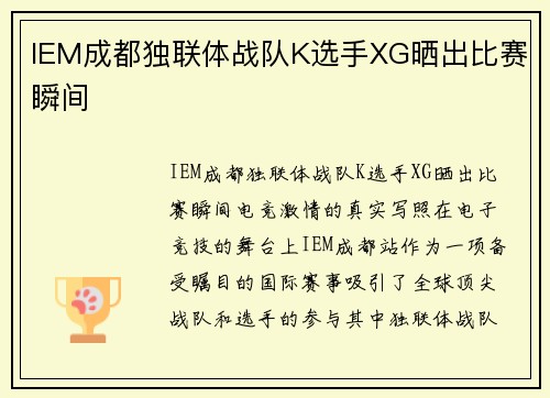 IEM成都独联体战队K选手XG晒出比赛瞬间
