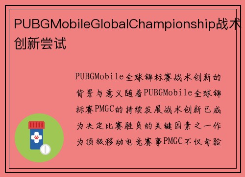 PUBGMobileGlobalChampionship战术创新尝试