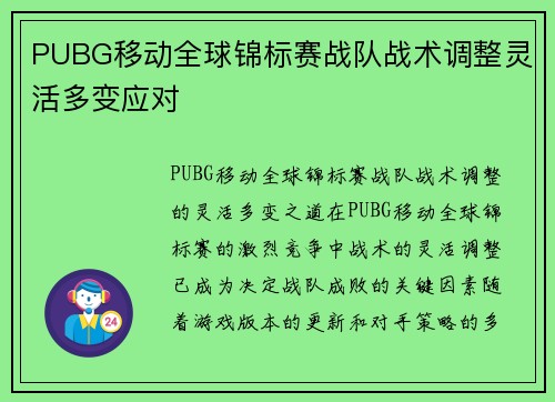 PUBG移动全球锦标赛战队战术调整灵活多变应对