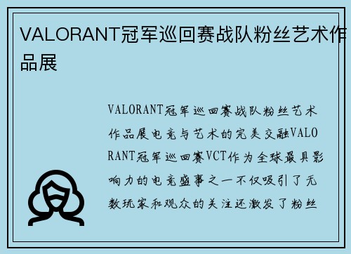 VALORANT冠军巡回赛战队粉丝艺术作品展