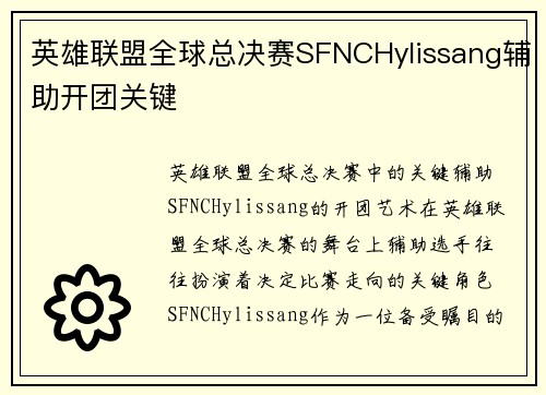 英雄联盟全球总决赛SFNCHylissang辅助开团关键
