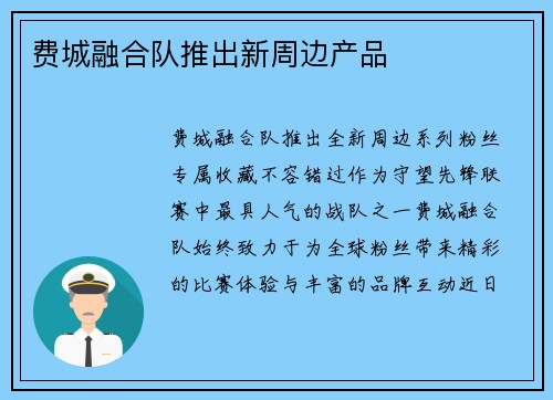 费城融合队推出新周边产品