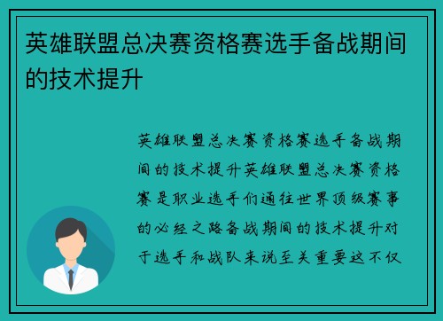 英雄联盟总决赛资格赛选手备战期间的技术提升