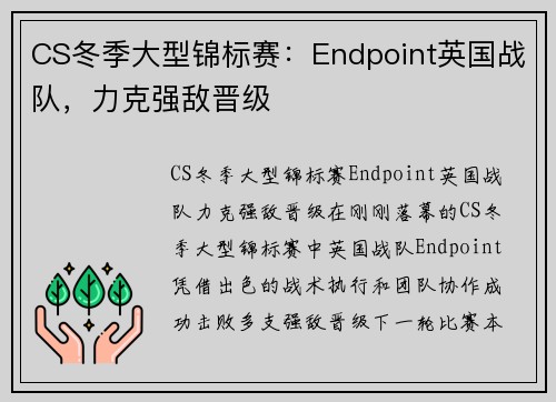 CS冬季大型锦标赛：Endpoint英国战队，力克强敌晋级