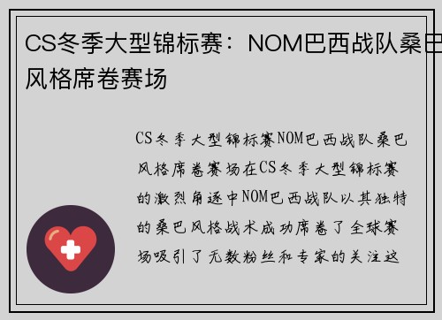 CS冬季大型锦标赛：NOM巴西战队桑巴风格席卷赛场
