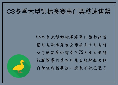CS冬季大型锦标赛赛事门票秒速售罄