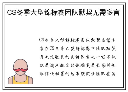 CS冬季大型锦标赛团队默契无需多言