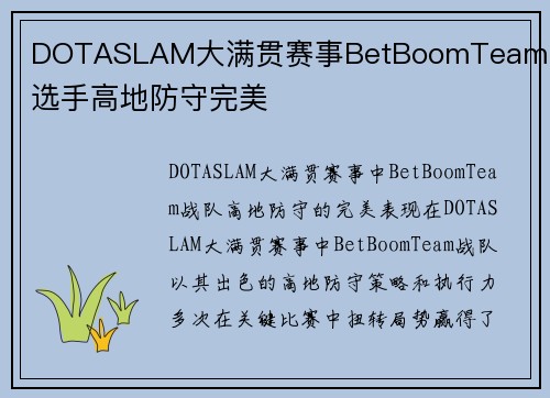 DOTASLAM大满贯赛事BetBoomTeam战队选手高地防守完美
