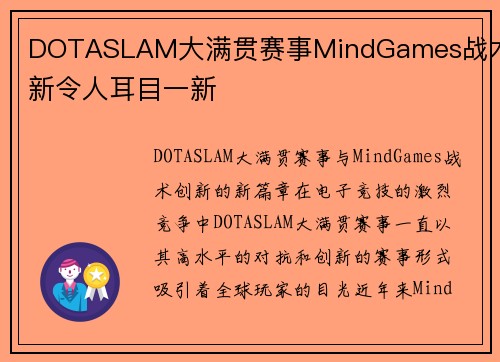 DOTASLAM大满贯赛事MindGames战术创新令人耳目一新