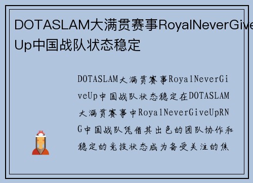 DOTASLAM大满贯赛事RoyalNeverGiveUp中国战队状态稳定