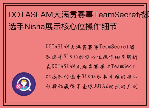 DOTASLAM大满贯赛事TeamSecret战队选手Nisha展示核心位操作细节