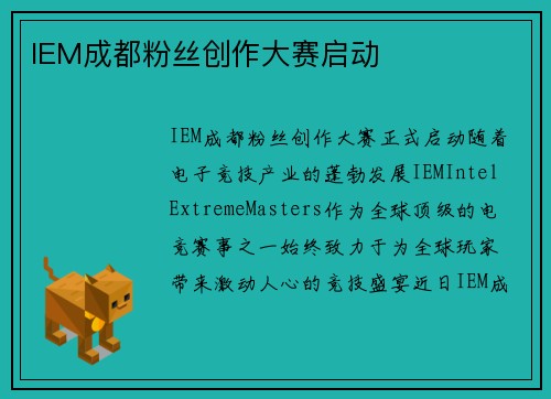 IEM成都粉丝创作大赛启动