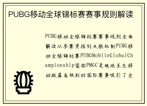 PUBG移动全球锦标赛赛事规则解读