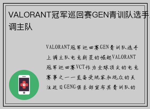VALORANT冠军巡回赛GEN青训队选手上调主队