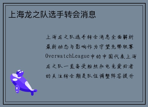 上海龙之队选手转会消息
