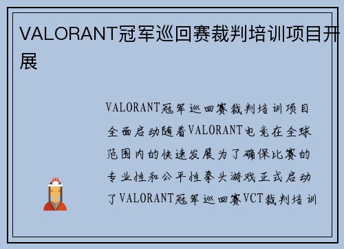 VALORANT冠军巡回赛裁判培训项目开展