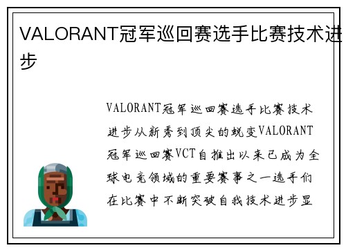 VALORANT冠军巡回赛选手比赛技术进步