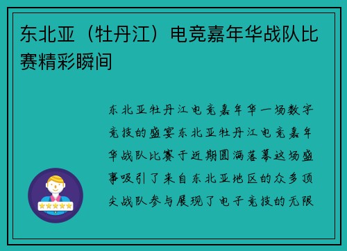东北亚（牡丹江）电竞嘉年华战队比赛精彩瞬间
