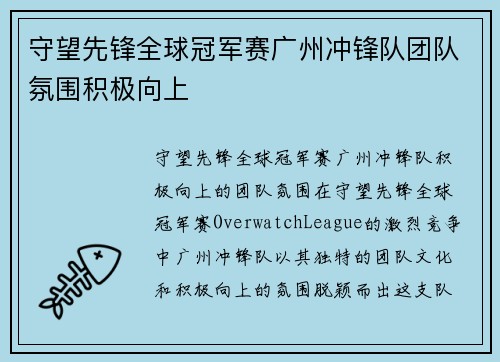 守望先锋全球冠军赛广州冲锋队团队氛围积极向上