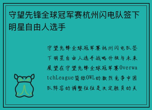 守望先锋全球冠军赛杭州闪电队签下明星自由人选手