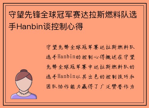 守望先锋全球冠军赛达拉斯燃料队选手Hanbin谈控制心得