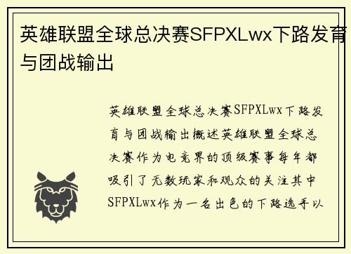 英雄联盟全球总决赛SFPXLwx下路发育与团战输出