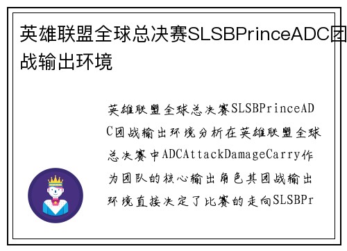 英雄联盟全球总决赛SLSBPrinceADC团战输出环境