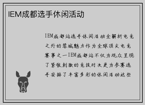 IEM成都选手休闲活动