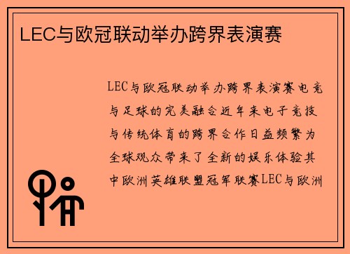 LEC与欧冠联动举办跨界表演赛