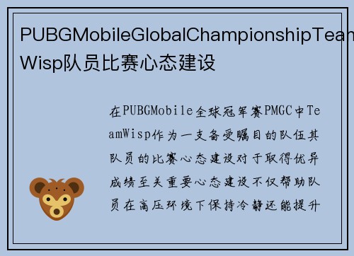 PUBGMobileGlobalChampionshipTeamWisp队员比赛心态建设