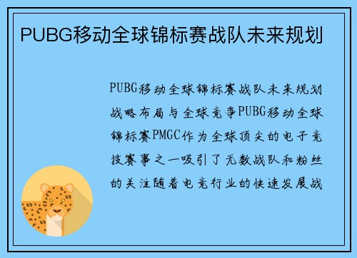 PUBG移动全球锦标赛战队未来规划