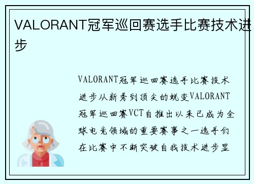 VALORANT冠军巡回赛选手比赛技术进步