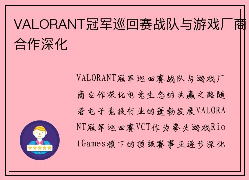 VALORANT冠军巡回赛战队与游戏厂商合作深化