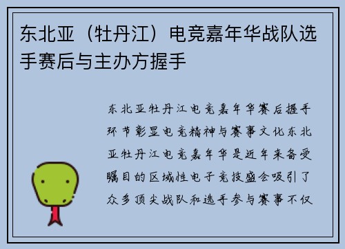 东北亚（牡丹江）电竞嘉年华战队选手赛后与主办方握手